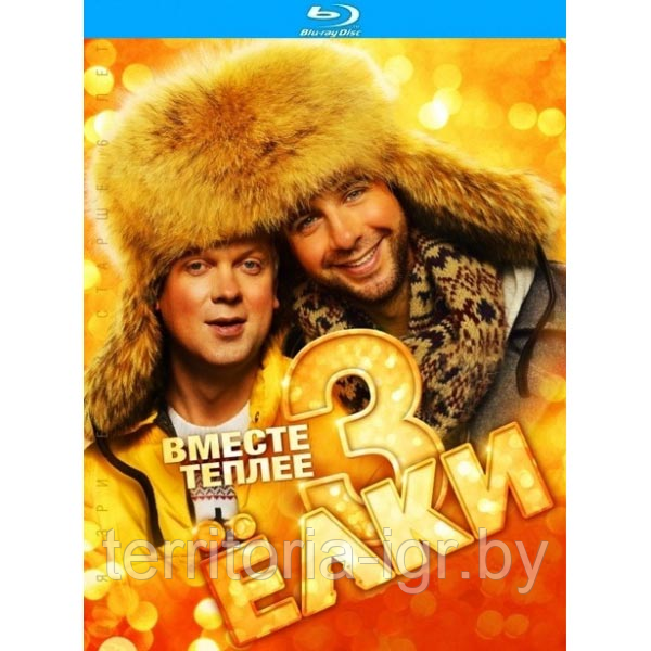 Ёлки 3 (Blu-ray Видеофильм)