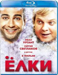 Ёлки (Blu-ray Видеофильм)