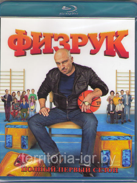 Физрук 1 Сезон (Blu-ray Видеофильм)