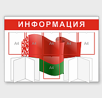 Стенд с государственной символикой Информация"