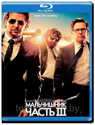 Мальчишник в Вегасе 3 (Blu-ray Видеофильм)