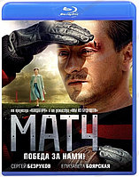 Матч (Blu-ray Видеофильм)