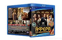 Афера по-американски (BLU RAY Видео-фильм)