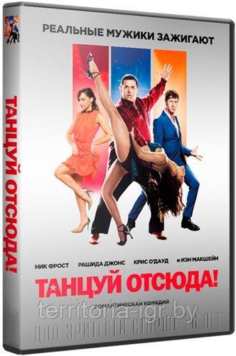 Танцуй отсюда (BLU RAY Видео-фильм)