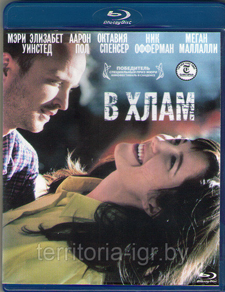 В хлам (BLU RAY Видео-фильм)