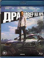 Драйвер на ночь (BLU RAY Видео-фильм)