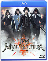 Три мушкетера (BLU RAY Видео-фильм)