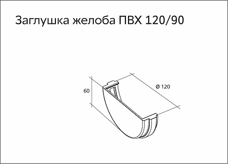 Заглушка желоба универсальная ПВХ Grand Line  Белый, фото 2