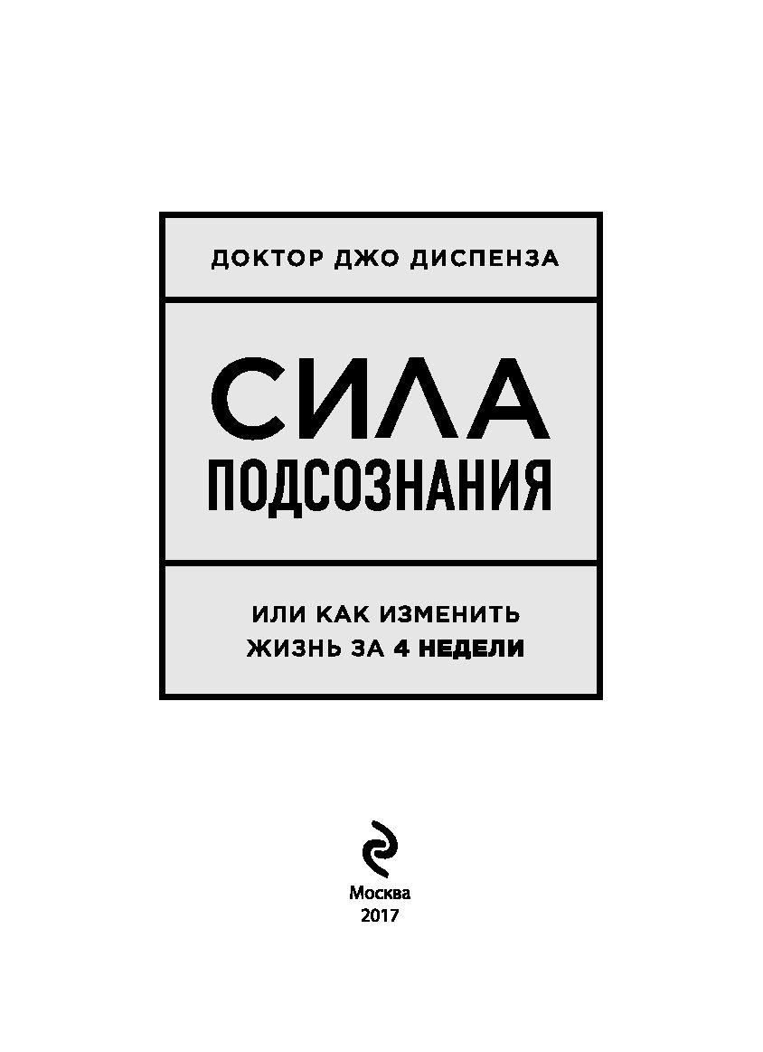 Сила подсознания, или Как изменить жизнь за 4 недели - фото 4 - id-p172010343