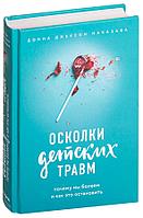 Осколки детских травм. Почему мы болеем и как это остановить