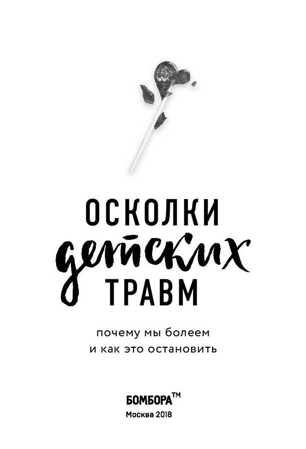 Осколки детских травм. Почему мы болеем и как это остановить - фото 4 - id-p172010479