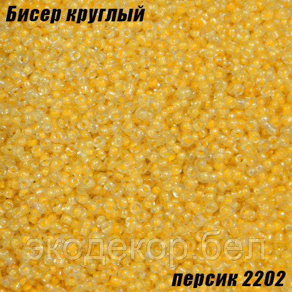 Бисер круглый 12/о персик 2202, 20г