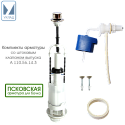 Комплект арматуры Уклад А 110.56.14.3 для бачка с боковым подключением со штоковым клапаном выпуска, Россия
