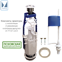 Комплект арматуры Уклад А 77.57.14.3 для бачков с нижним подключением 2 режима, Россия