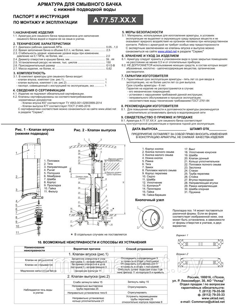 Комплект арматуры Уклад А 77.57.14.3 для бачков с нижним подключением 2 режима, Россия - фото 2 - id-p172022997