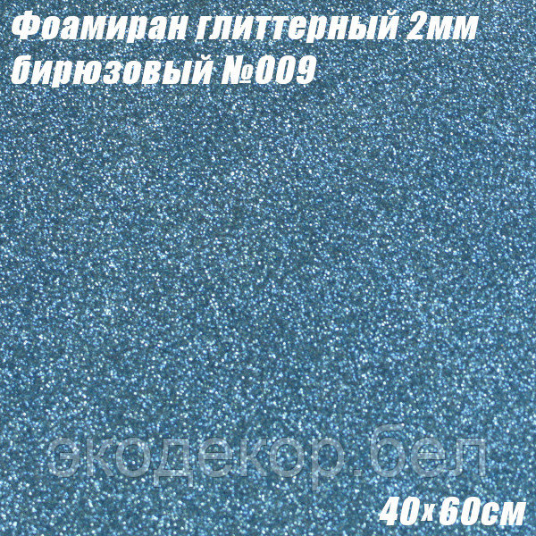 Фоамиран глиттерный 2мм. Бирюзовый №009, 40х60см. Китай