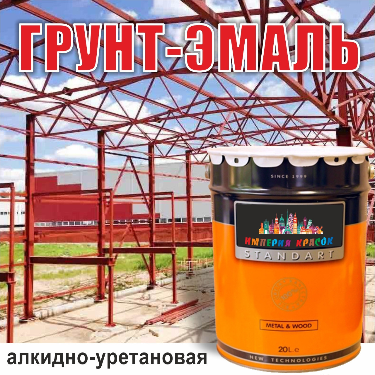 Алкидно-уретановая грунт-эмаль