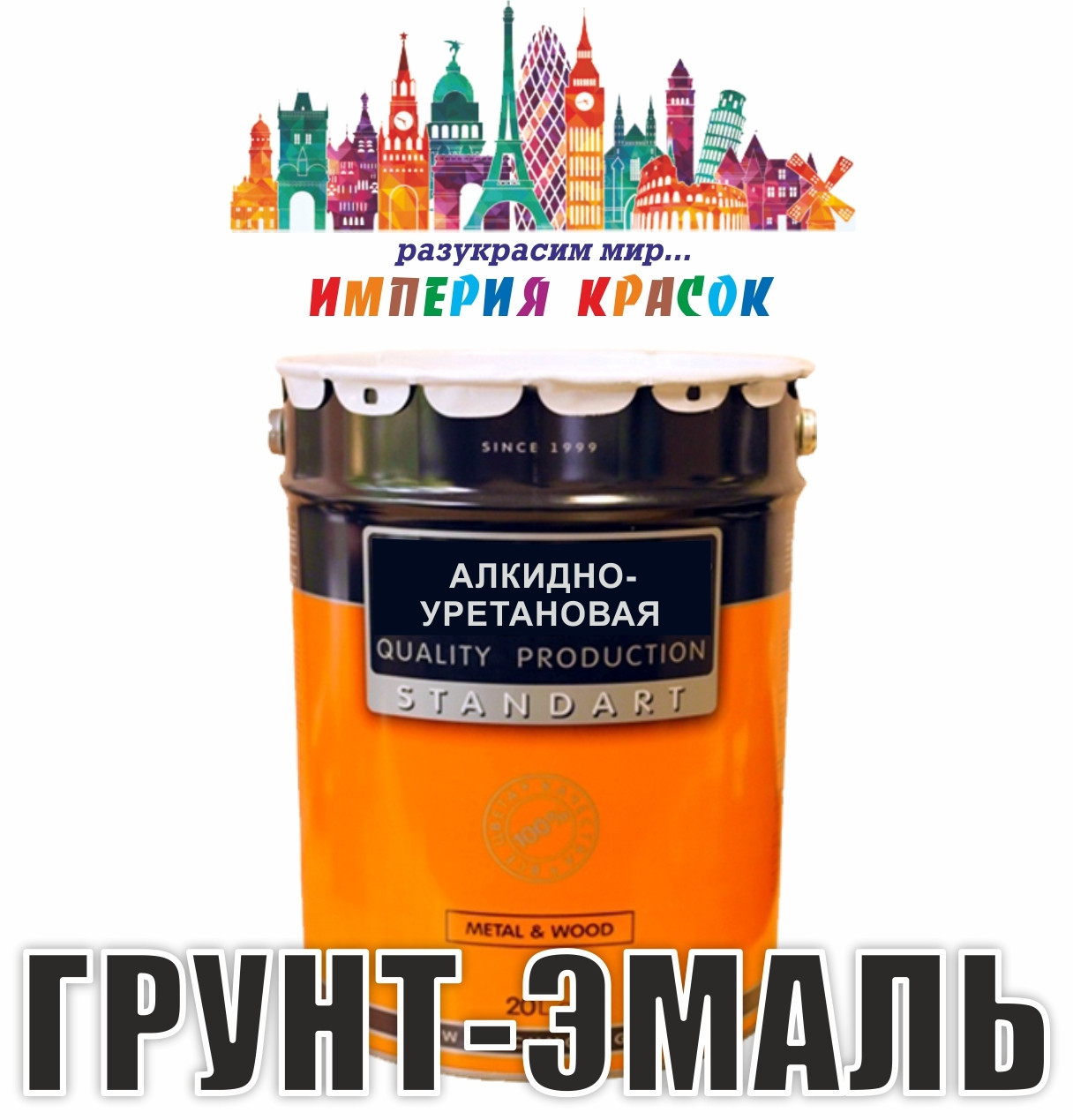 ГРУНТ-ЭМАЛЬ 3в1 алкидно-уретановая: продажа, цена в Минске. Эмали от .