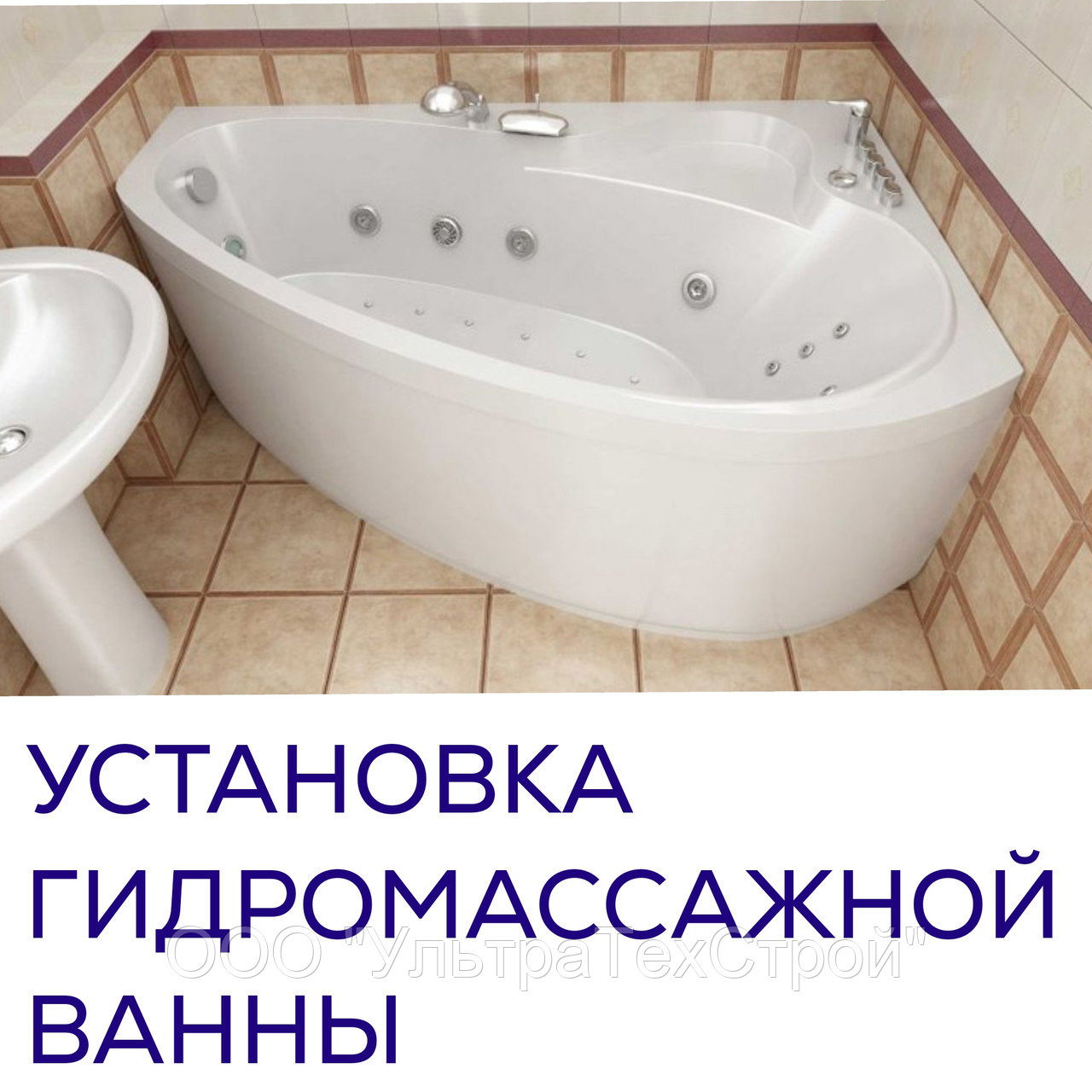 Установка гидромассажной ванны