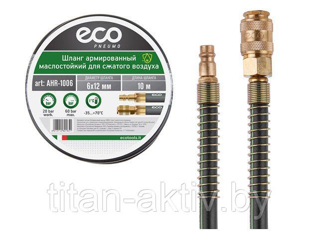 Шланг армированный маслостойкий ф 6/12 мм с быстросъемн. соед. ECO (длина 10 м)