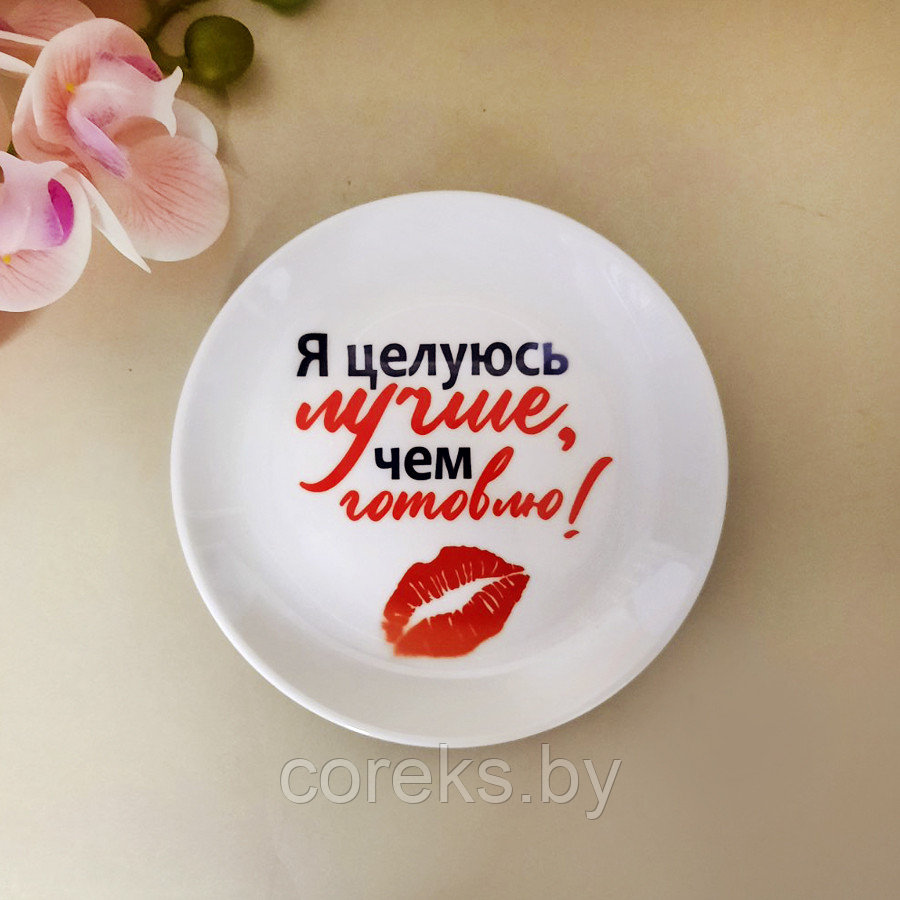 Тарелка керамическая "Я целуюсь лучше, чем готовлю" (15 см) - фото 1 - id-p172090166