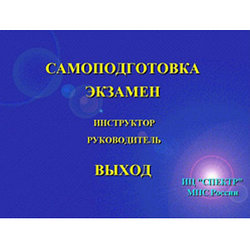 Обучающая программа СПЕКТР "Контроль знаний"