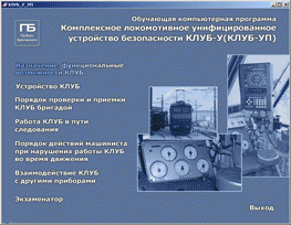 Обучающие программы по приборам безопасности и приборам управления тормозами СПЕКТР - фото 2 - id-p172096144