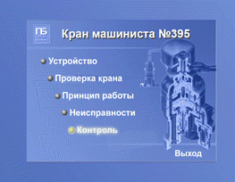 Обучающие программы по приборам безопасности и приборам управления тормозами СПЕКТР - фото 3 - id-p172096144