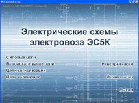 Обучающие программы по электрическим схемам локомотивов СПЕКТР