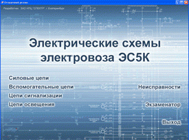 Обучающие программы по электрическим схемам локомотивов СПЕКТР