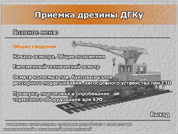 Обучающие программы по приемке и техническому обслуживанию локомотивов и ССПС в объёме ТО-1