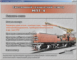 Обучающие программы по приемке и техническому обслуживанию локомотивов и ССПС в объёме ТО-1 - фото 2 - id-p172096148