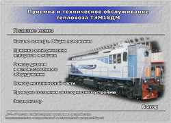 Обучающие программы по приемке и техническому обслуживанию локомотивов и ССПС в объёме ТО-1 - фото 3 - id-p172096148