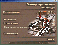 Обучающие программы по содержанию и ремонту стрелочных переводов СПЕКТР
