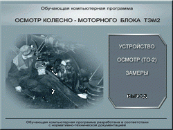Обучающие программы по техническому обслуживанию ТО-2 локомотивов СПЕКТР