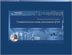 Обучающие программы по пневматическим схемам локомотивов СПЕКТР - фото 1 - id-p172096153