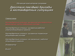 Обучающие программы для подготовки проводников пассажирских поездов СПЕКТР