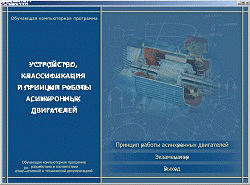 Обучающая программа по асинхронным двигателям СПЕКТР - фото 1 - id-p172096156