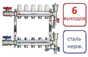 Коллектор 6 контуров для радиаторного отопления, с кранами Vieir