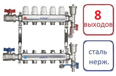 Коллектор 8 контуров для радиаторного отопления, с кранами Vieir