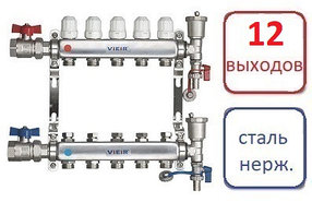 Коллектор 12 контуров для радиаторного отопления, с кранами Vieir