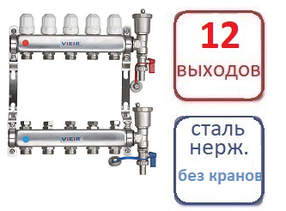Коллектор 12 контуров для систем радиаторного отопления (БЕЗ КРАНОВ)