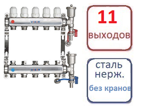 Коллектор 11 контуров для систем радиаторного отопления (БЕЗ КРАНОВ)