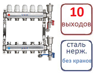 Коллектор 10 контуров для систем радиаторного отопления (БЕЗ КРАНОВ)