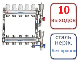 Коллектор 10 контуров для систем радиаторного отопления (БЕЗ КРАНОВ)