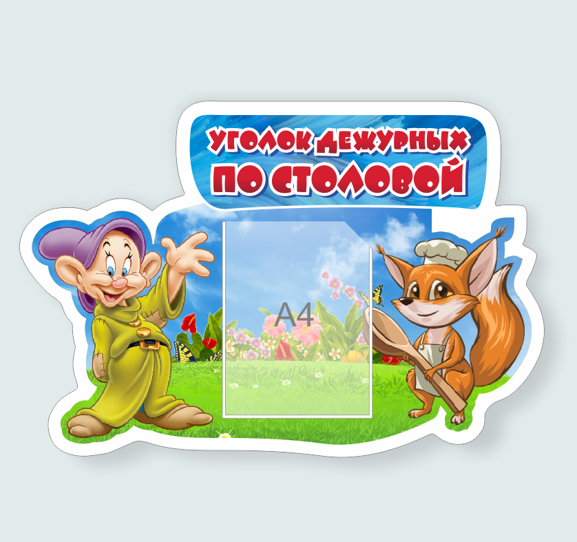 Школьный стенд "Уголок дежурных по столовой"