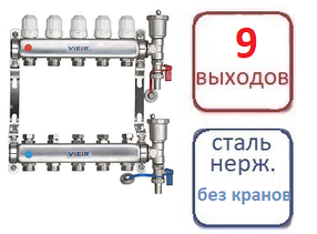 Коллектор 9 контуров для систем радиаторного отопления (БЕЗ КРАНОВ)