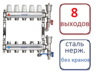 Коллектор 8 контуров для систем радиаторного отопления (БЕЗ КРАНОВ)