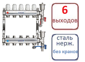 Коллектор 6 контуров для систем радиаторного отопления (БЕЗ КРАНОВ)