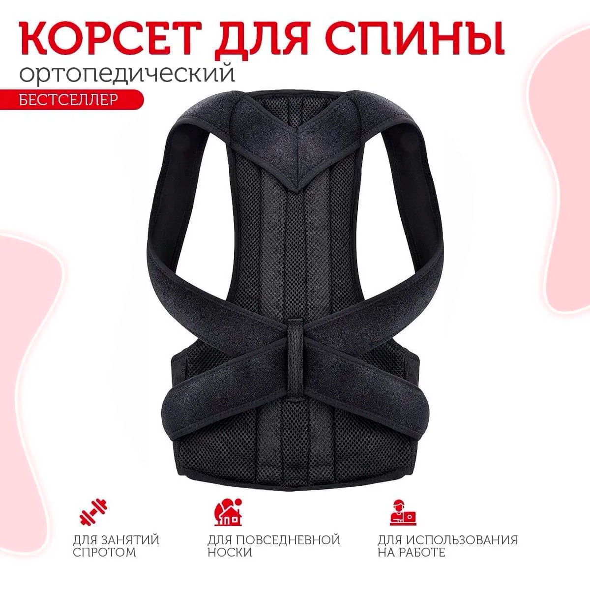 Корректор осанки ортопедический для мужчин и для женщин